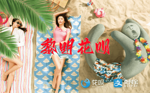 记忆犹新花呗